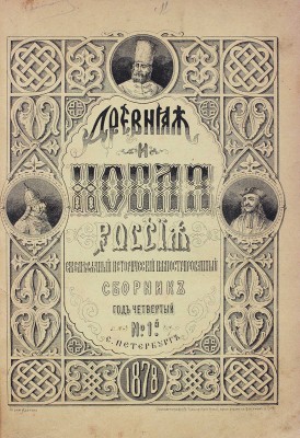 Древняя и новая Россия. Исторический иллюстрированный ежемесячный сборник. 1877. № 8. 1878. № 1–4. СПб., 1877–1878.